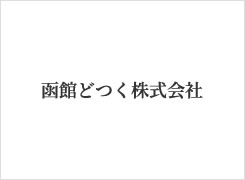 函館どつく株式会社